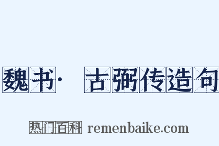 魏书·古弼传造句是什么意思的图片